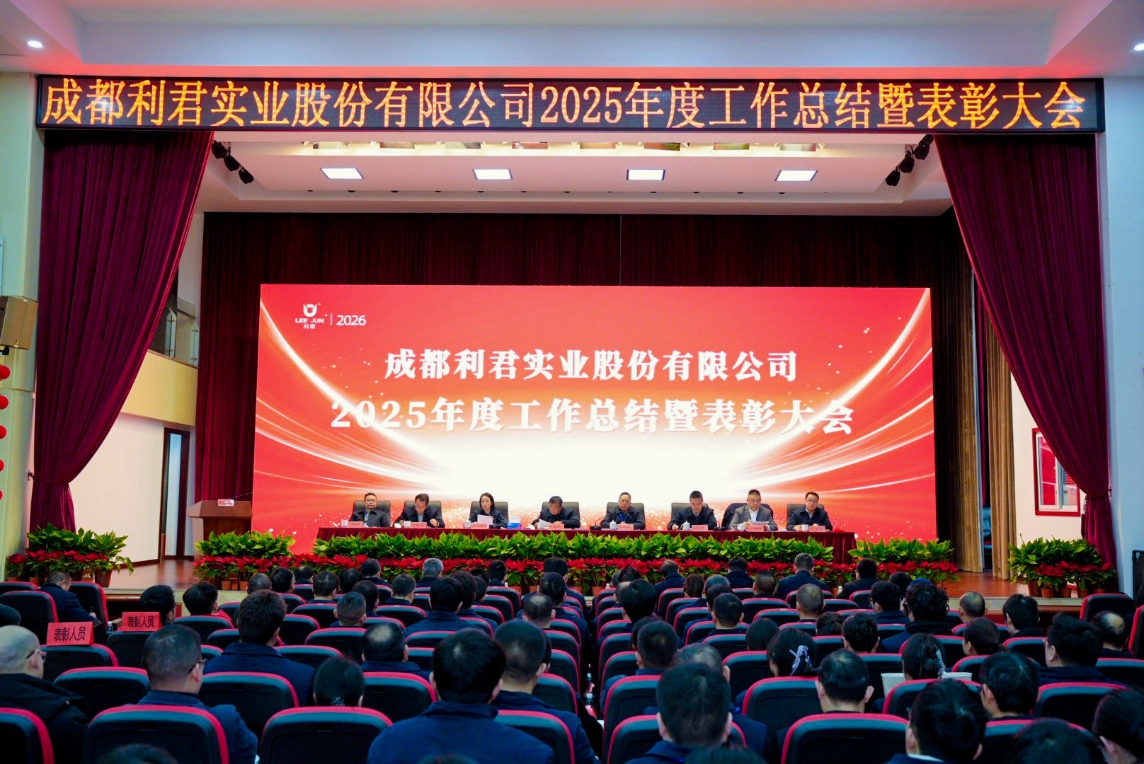 利君股份2025年度工作总结暨表彰大会
